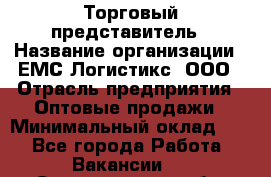 Торговый представитель › Название организации ­ ЕМС Логистикс, ООО › Отрасль предприятия ­ Оптовые продажи › Минимальный оклад ­ 1 - Все города Работа » Вакансии   . Свердловская обл.,Асбест г.
